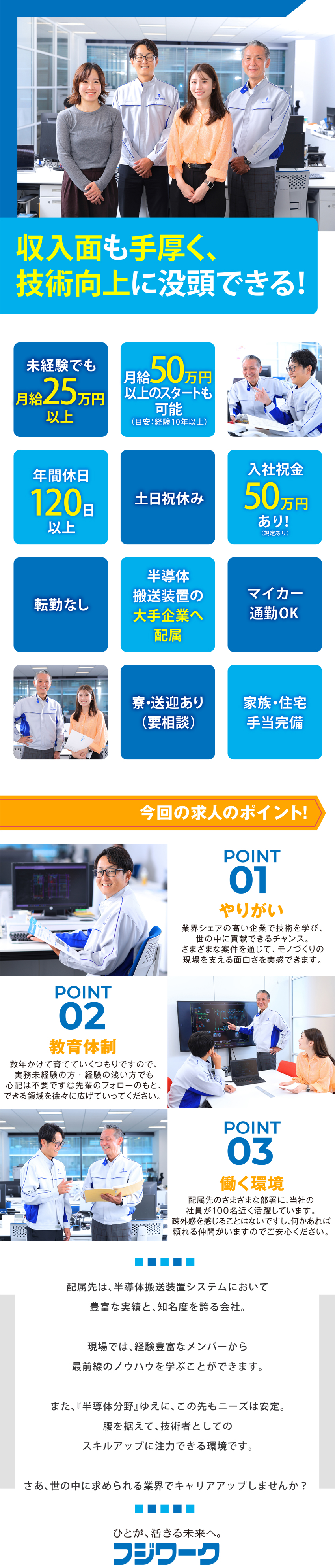【社会貢献度◎】世界的需要の高い半導体分野を支える／【成長環境】業界シェアトップクラスの技術を学べる！／【待遇充実】入社祝金あり／土日祝休／年休120日～／株式会社フジワーク