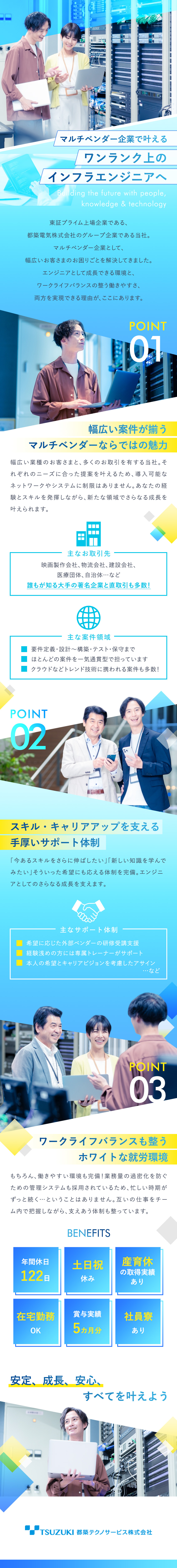 【プライム案件多数】著名な大手企業とのお取引多数／【設立以来56年間】安定の黒字経営継続中／【働きやすさ】年休122日・手当充実・リモート有／都築テクノサービス株式会社(都築電気株式会社のグループ会社)