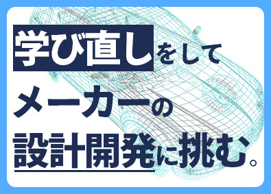 株式会社メイテックフィルダーズ (メイテックグループ) 未経験歓迎の機械設計／自動車等／研修充実／平均賞与161万円