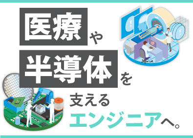 株式会社メイテックフィルダーズ フィールドエンジニア／医療・半導体関連等／平均賞与161万円