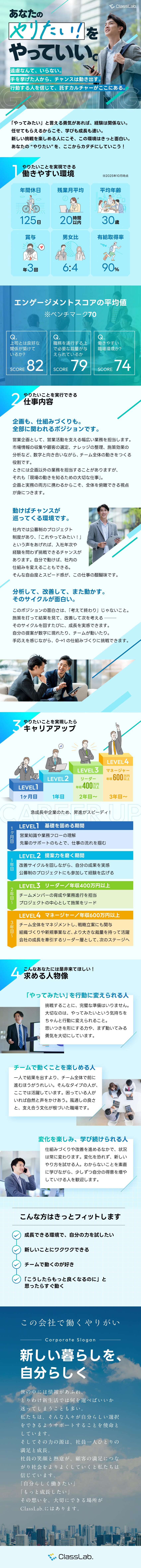 直近2年で売上330％拡大の急成長ベンチャー！／未経験から営業企画にチャレンジするチャンス！／完全週休2日／有給取得率100%で働きやすさ抜群！／株式会社ＣｌａｓｓＬａｂ．