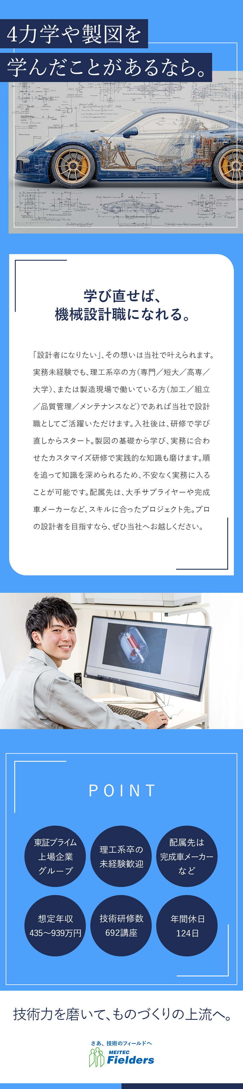 【未経験歓迎】研修充実／CADや製図を学び直せる／【配属先】完成車メーカーやTier1などの開発部門／◆東証プライム上場企業グループ◆平均賞与161万円／株式会社メイテックフィルダーズ(メイテックグループ)