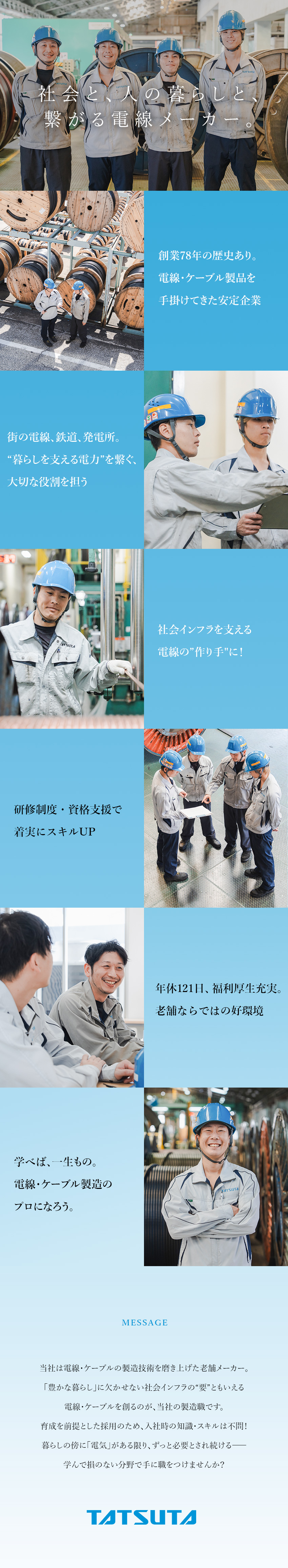 【安定】創業78年！社会に貢献する電線総合メーカー／【成長】未経験から製造ノウハウを学べるサポート体制／【環境】年休121日／残業月20H／各種手当充実／タツタ電線株式会社