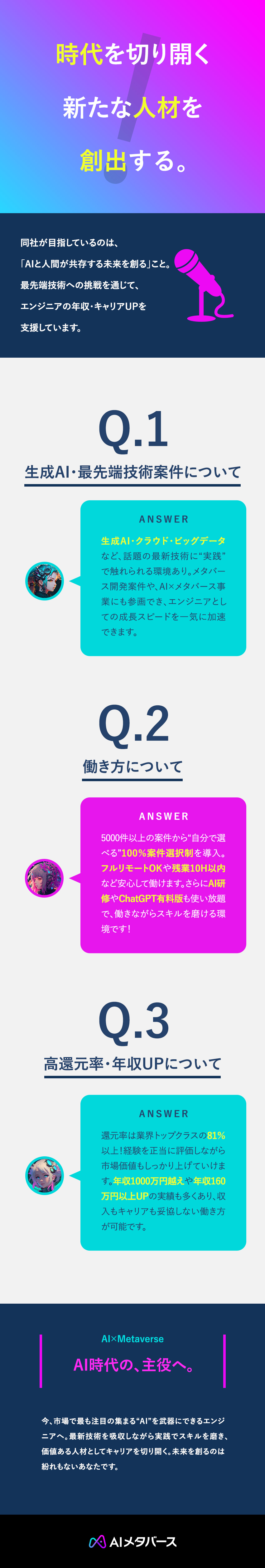 全エンジニア対象のAI研修で実践的なスキルを習得／ChatGPT有料版を全員に無料付与、業務効率向上／実践的なAI案件への参画機会で市場価値を向上／株式会社ＡＩメタバース
