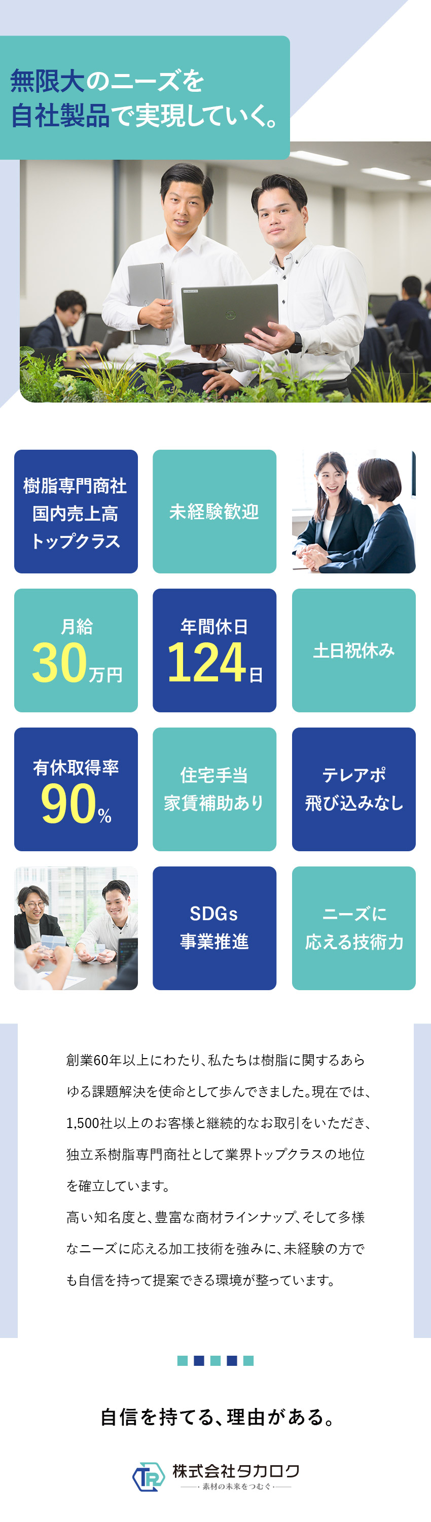 【待遇◎】月給30万円～／年休124日／転勤なし／【安定◎】創業60年以上／業界トップクラス／【成長◎】未経験歓迎／研修制度充実／株式会社タカロク