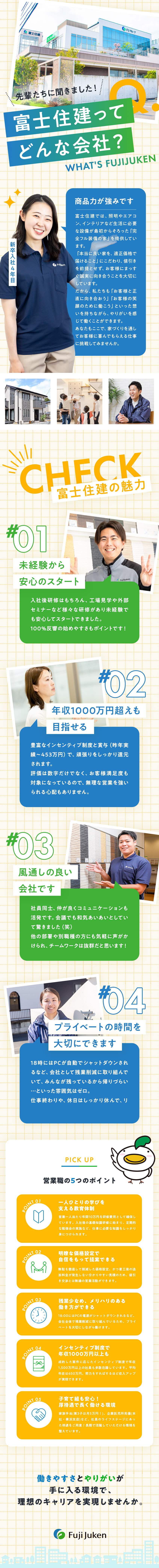 ★知識、経験は不問！手厚い研修で未経験出身者活躍中／★適正価格×高品質だから自信を持って提案できる／★賞与＋インセンティブで年収1000万円以上が可能／株式会社富士住建(FJグループ)