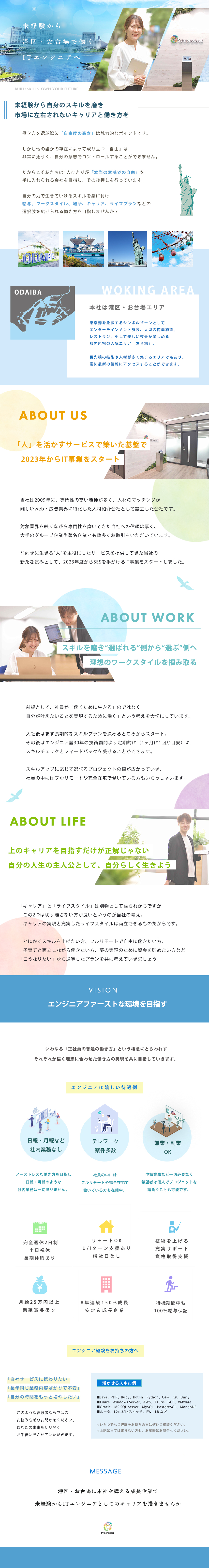 港区・お台場に本社を構え安定成長を続けるIT企業／それぞれが描く「理想の働き方」を支援する社風／月給25万円以上・リモートOK・土日祝休み 他／株式会社シンフォニード