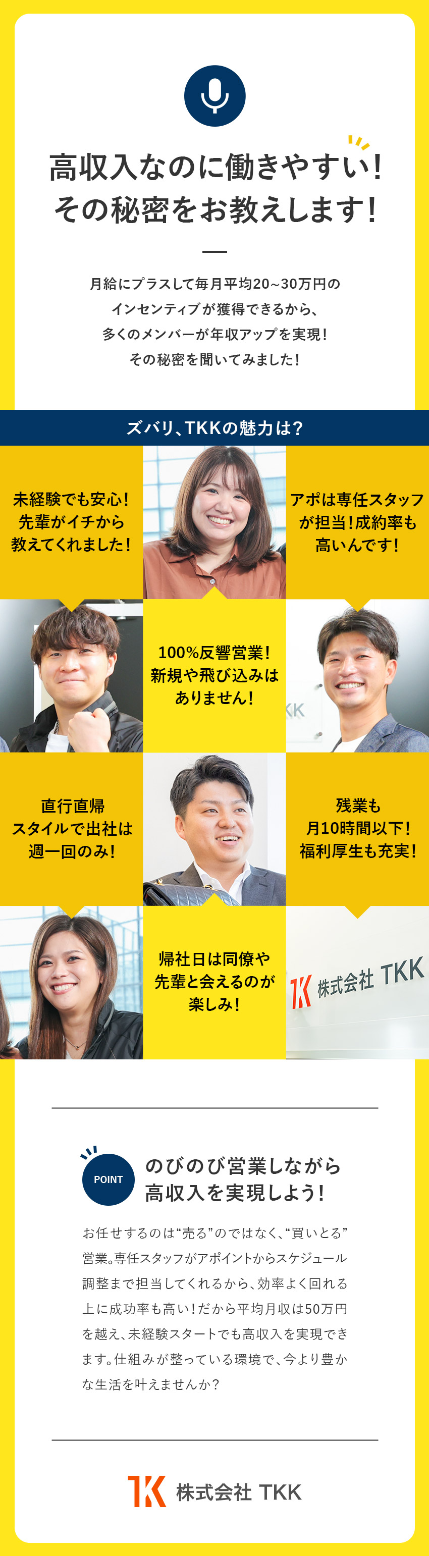 【収入◎】未経験でも月給27万円／平均月収50万円／【未経験◎】専門スタッフの指示通りお客様を訪問！／【働き方◎】直行直帰／残業月10時間以下／週1帰社／株式会社ＴＫＫ