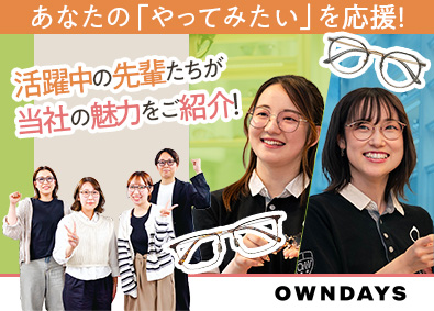 株式会社オンデーズ（OWNDAYS） アイウェア販売／未経験歓迎／残業月7時間／時短など制度充実