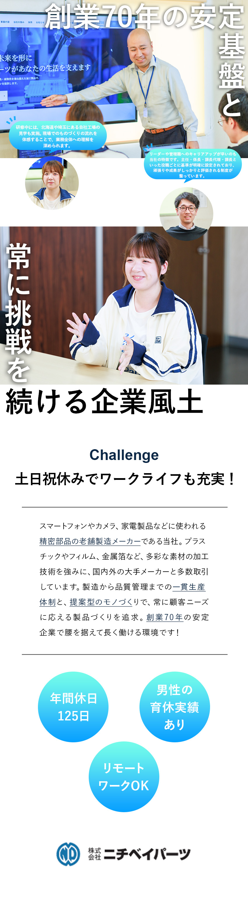 やりがい：自社一貫生産で顧客の細かいニーズに対応／技術営業：新製品開発から顧客の要望・課題を解決／働く環境：土日祝休み／年休125日以上／転勤なし／株式会社ニチベイパーツ