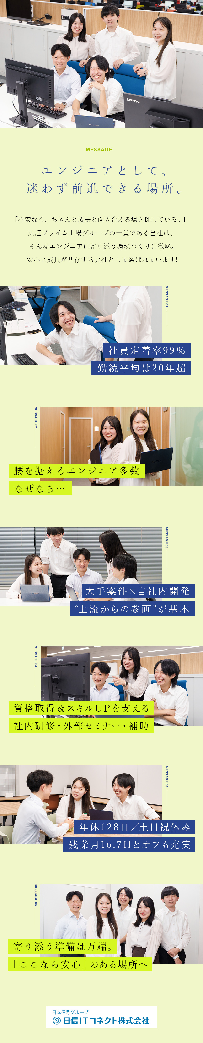 【上場グループ】大手案件多数×自社内開発の安定環境／【定着率99％】平均勤続は20年超！長期活躍例多数／【好環境】年休128日／在宅有／賞与実績5カ月分／日信ＩＴコネクト株式会社