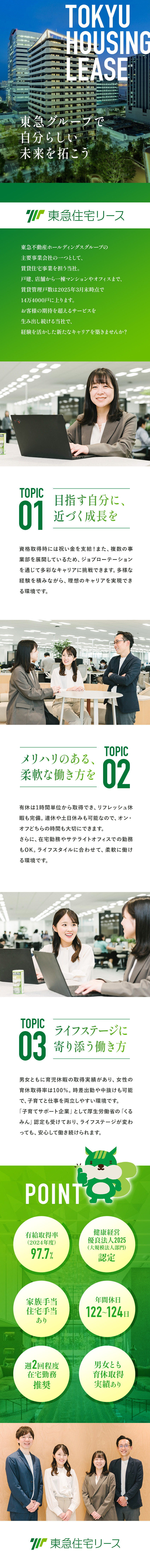 ◆プライム上場の東急不動産ホールディングスグループ／◆年休122日以上／実働7.5時間／在宅勤務も可／◆福利厚生充実！出産・育児休暇の取得実績あり／東急住宅リース株式会社(東急不動産ホールディングスグループ)