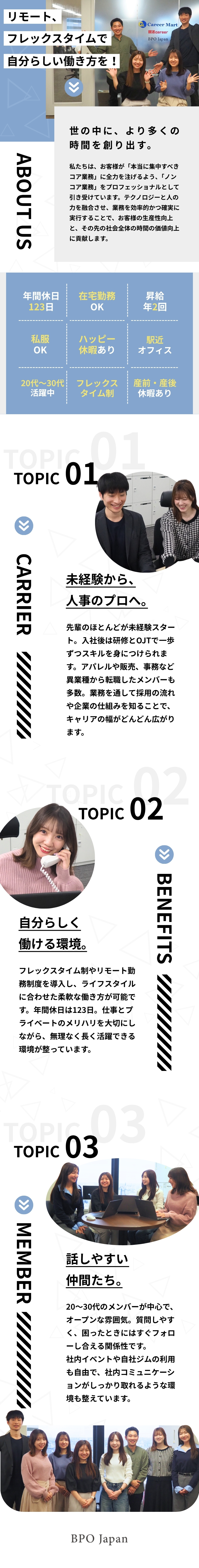 【未経験歓迎】有名企業の採用に携われてやりがい◎／【働きやすさ】フレックス制×在宅可×残業少なめ／月給25.6万円～＋インセンティブ＋各種手当あり／株式会社ＢＰＯ　Ｊａｐａｎ