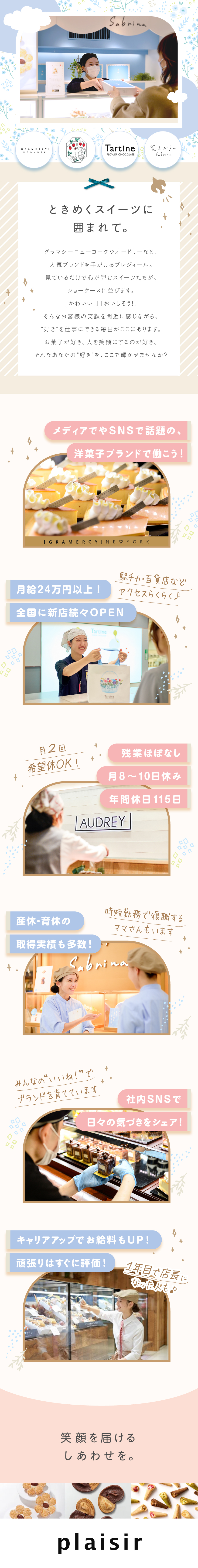 【創業100年以上】新規出店が続々！全国で大募集♪／【女性活躍中】産育休◎時短勤務で復職するママ社員も／【働きやすさ】月2回希望休OK！土日休み・連休も◎／株式会社プレジィール（グラマシーニューヨーク／オードリー／タルティン／サブリナ／GRAMERCY NEWYORK／AUDREY／Tartine／Sabrina）