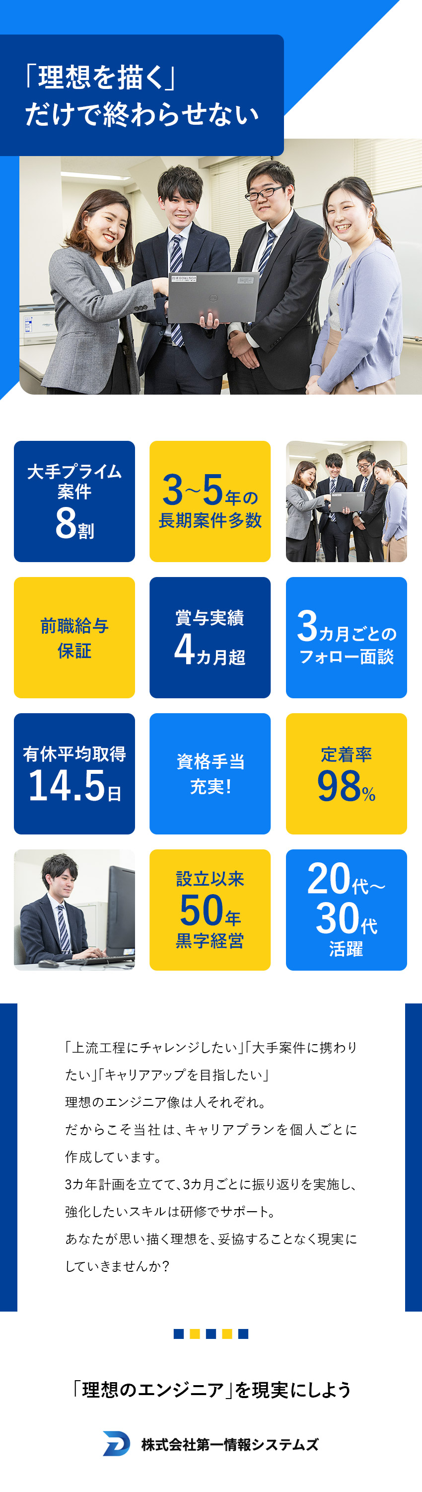 【プライム案件8割】国内の大手有名企業の長期案件／【研修・サポート充実】個人ごとにキャリアプラン作成／【待遇】前給保証／賞与実績4カ月／残業代全額支給／株式会社第一情報システムズ