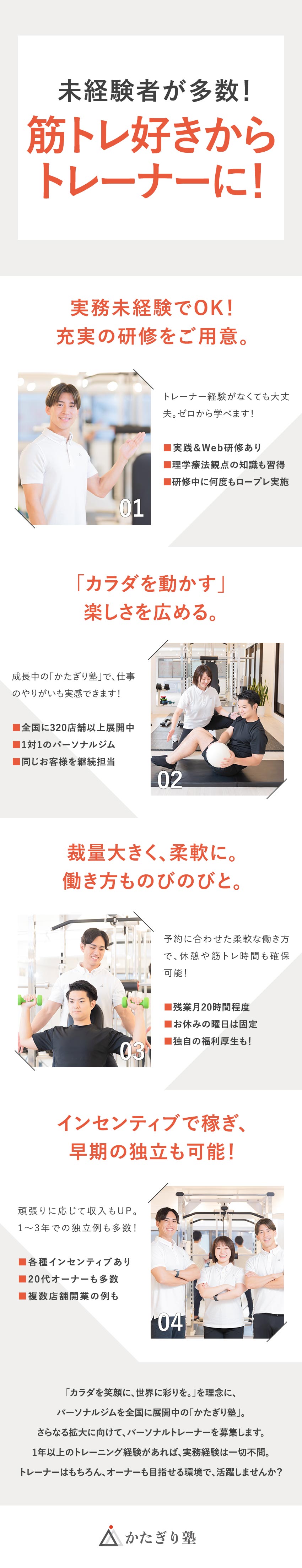 【未経験歓迎】成長中「かたぎり塾」のトレーナーに／【制度充実】基礎研修・フォロー研修あり／独立も支援／【収入UP】入社1～2年で月収40万円超も目指せる／ｃａｎａｍｅ株式会社（かたぎり塾）
