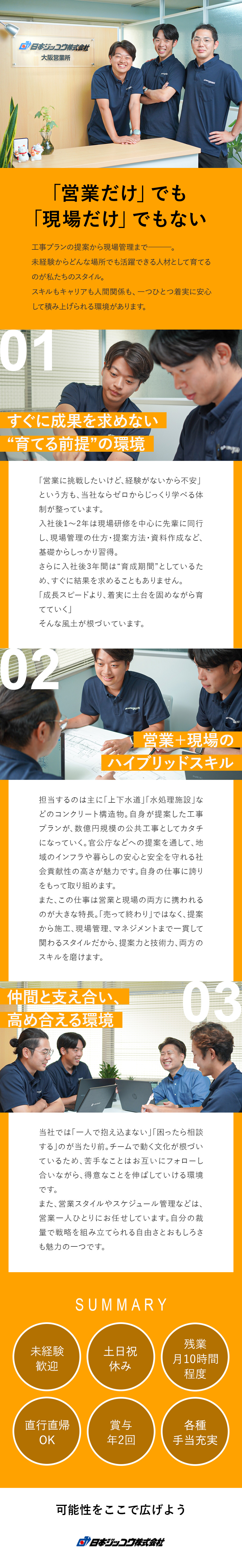 【安定性抜群】コンクリート防食分野でトップクラス／【未経験歓迎】イチからじっくり育てる教育体制／【環境◎】残業ほぼなし／土日祝休み／各種手当充実／日本ジッコウ株式会社
