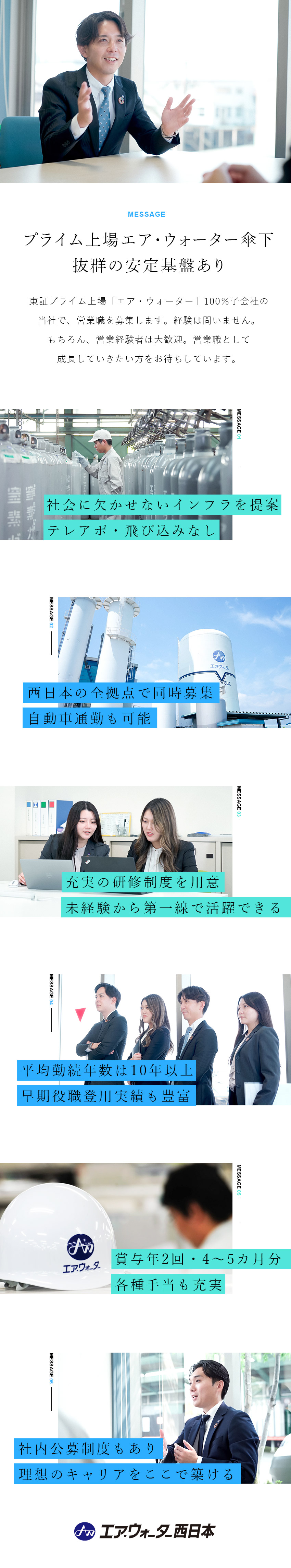 安定基盤あり）プライム上場エア・ウォーターグループ／未経験者歓迎）テレアポ・飛び込みなし／研修制度充実／キャリアUP）早期昇給・昇格可能／社内公募制度あり／エア・ウォーター西日本株式会社(エア・ウォーターグループ)