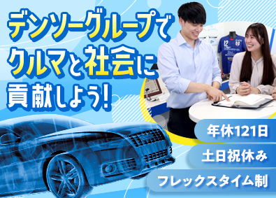 株式会社ジーエスエレテック (デンソーグループ) 技術系総合職／未経験歓迎／年休121日／フレックスタイム制