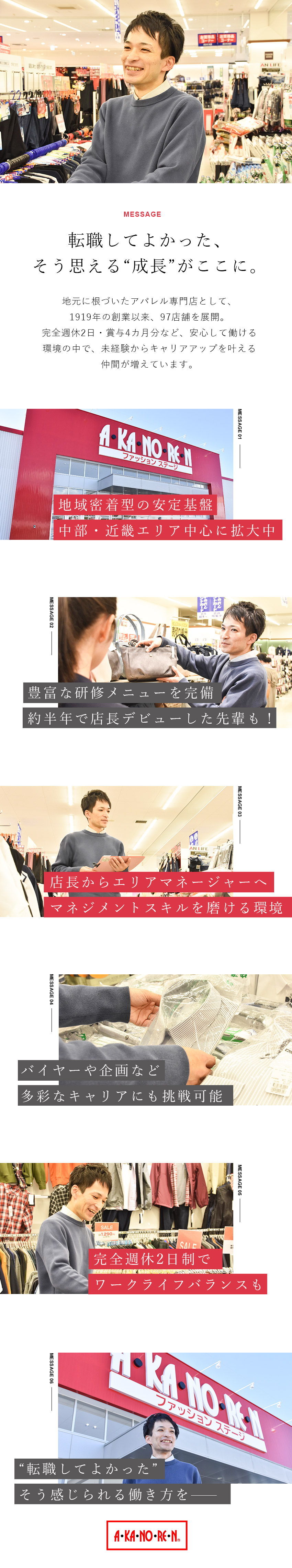 【安定感】創業106年／中部・近畿で101店展開！／【やりがい】約半年で店長に！幹部候補も目指せる◎／【働きやすさ】完全週休2日制・格安の社員寮あり！／株式会社あかのれん