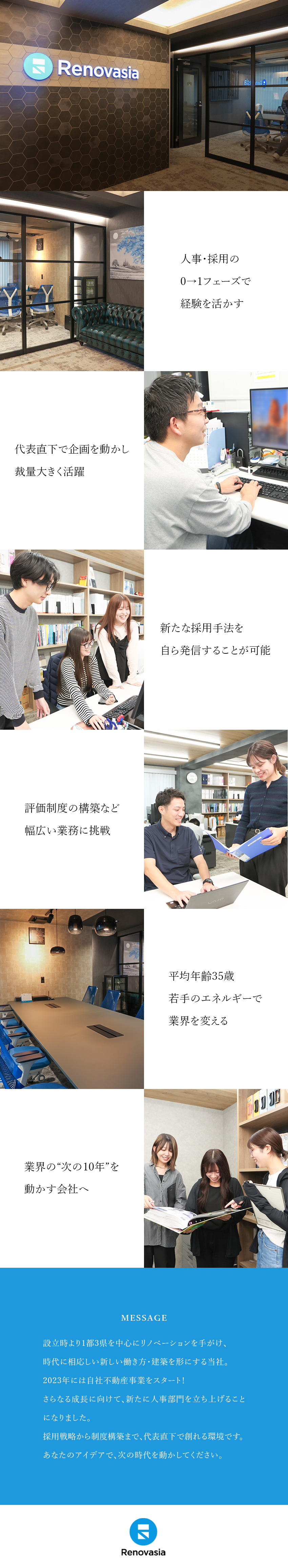 【立ち上げ】経験を活かして人事部門の基盤づくり／【裁量大】代表直下で制度設計など幅広い業務に挑戦／【将来性】不動産×建築で事業拡大中の成長企業／リノベシア株式会社