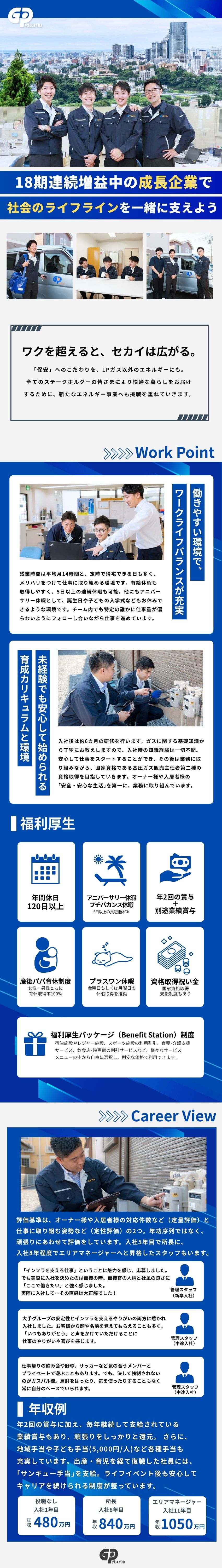 【安定基盤】上場企業グループでインフラ事業に携わる／【ワークライフバランス】充実の福利厚生&休暇制度◎／【未経験歓迎】安心の研修制度＆資格取得支援あり／株式会社ガスパル