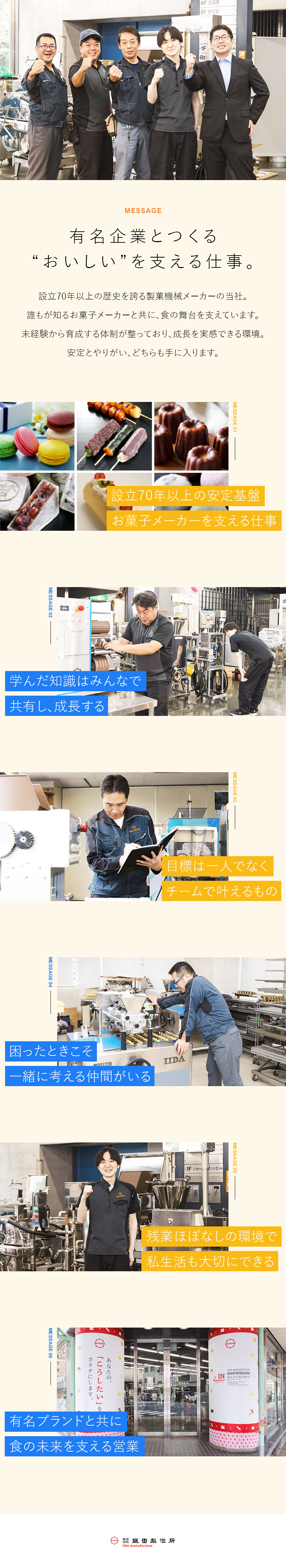 【安定企業】★日本を代表する有名菓子企業の顧客多数／【安心の教育制度】☆名刺交換～機械～お菓子作りまで／【残業平均30分程度】☆有給も100%消化OK／株式会社飯田製作所