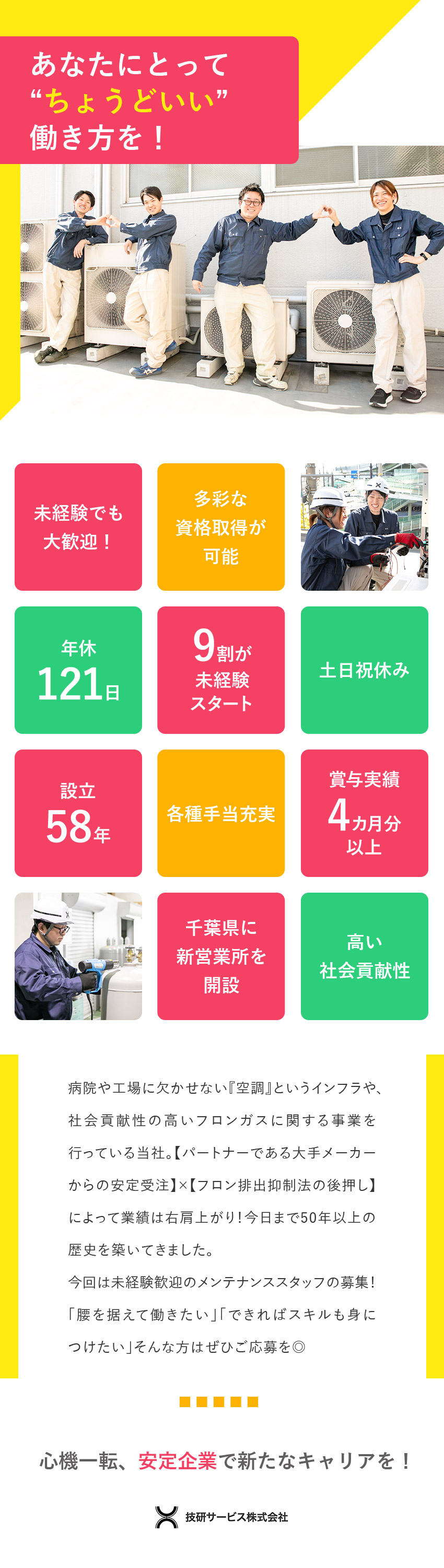 【安定◎】設立58年／大手メーカーから安定受注！／【成長◎】未経験歓迎／多彩な作業を通してスキルUP／【待遇◎】賞与実績4カ月分以上／手当充実／土日祝休／技研サービス株式会社