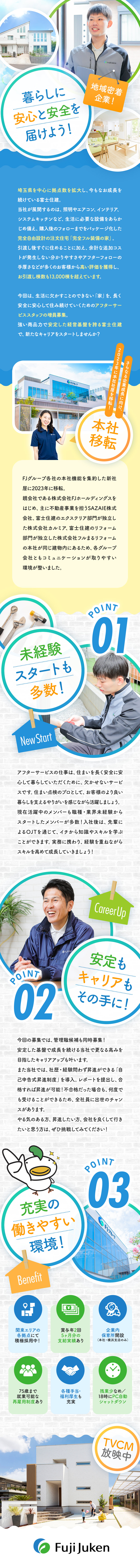 ★長く安心して住んでいただくために欠かせない仕事／★再雇用制度で75歳まで安定して働ける環境を完備／★18時PCダウン／賞与5ヶ月分／各種手当も充実／株式会社富士住建(FJグループ)
