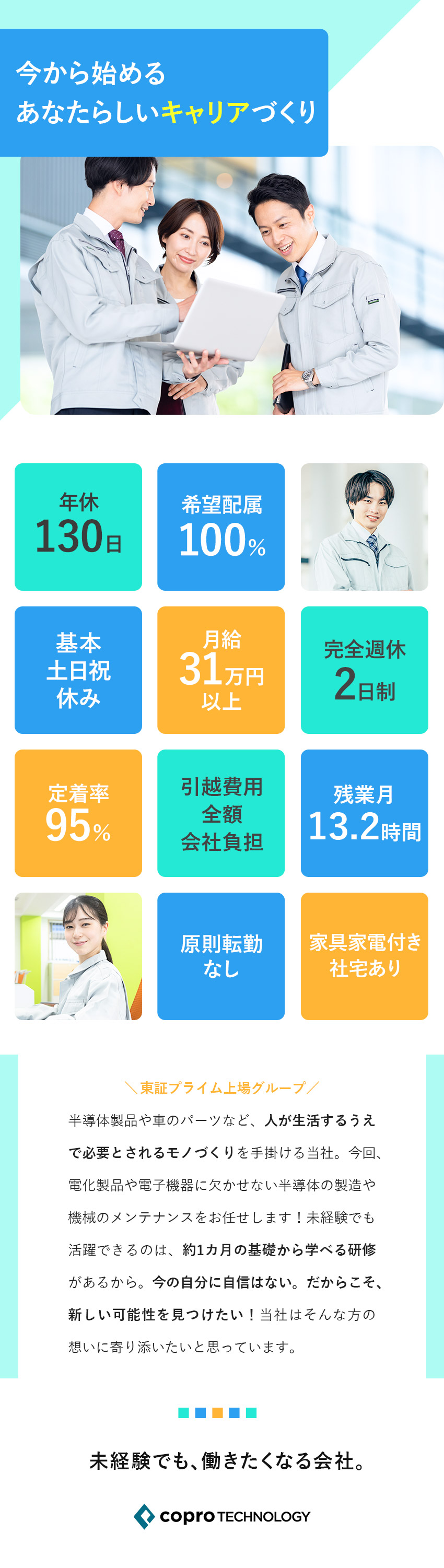 【上場企業グループの安定性】大手メーカーで働く！／【働きやすさ◎】年休130日／残業平均月13.2h／【未経験歓迎】約1カ月間の研修で働きながら学べる／株式会社コプロテクノロジー(株式会社コプロ・ホールディングスグループ)