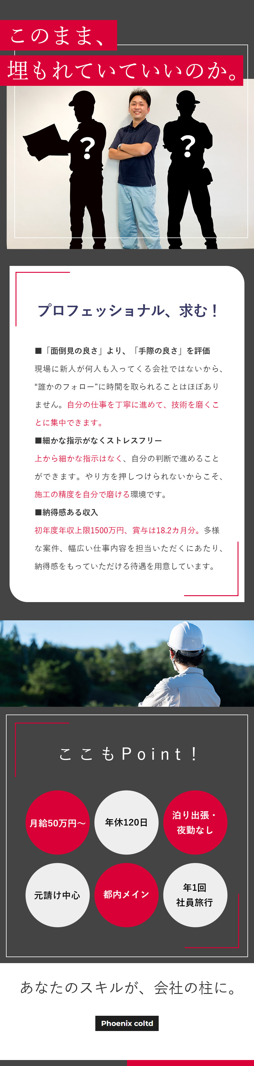 【元請多数】予算・工法・業者選定など裁量大きく活躍／【成果を還元】賞与18.2カ月！利益は給与にも還元／【待遇】月給50万円～／初年度最大年収1500万円／株式会社フェニックス
