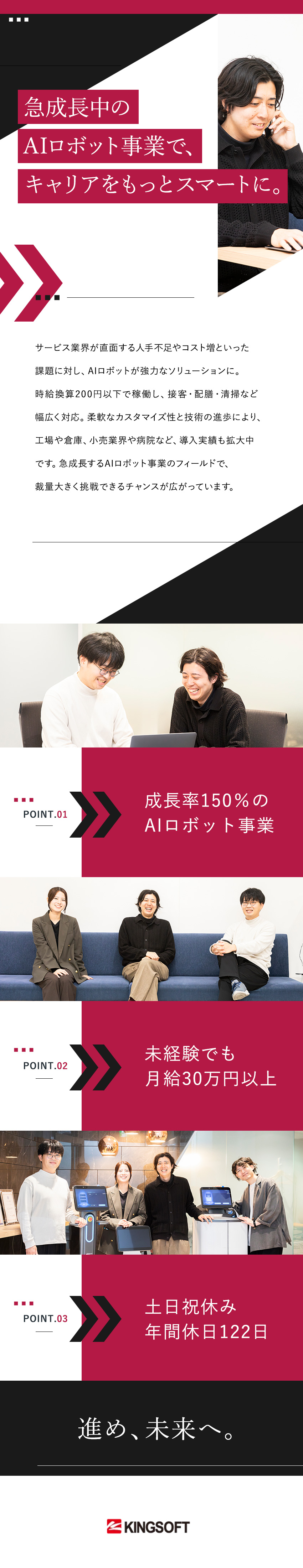社会課題へ挑む◆成長率150％のAIロボット事業／未経験でも月給30万円～◆確かなキャリアを実現／フルフレックス／年休122日／完休2日（土日祝休）／キングソフト株式会社
