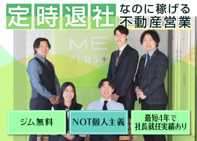 エムイーＰＬＵＳ町田株式会社 (MEホールディングスグループ) 働きやすい環境で稼げる不動産営業／残業10ｈ以下／ジム無料