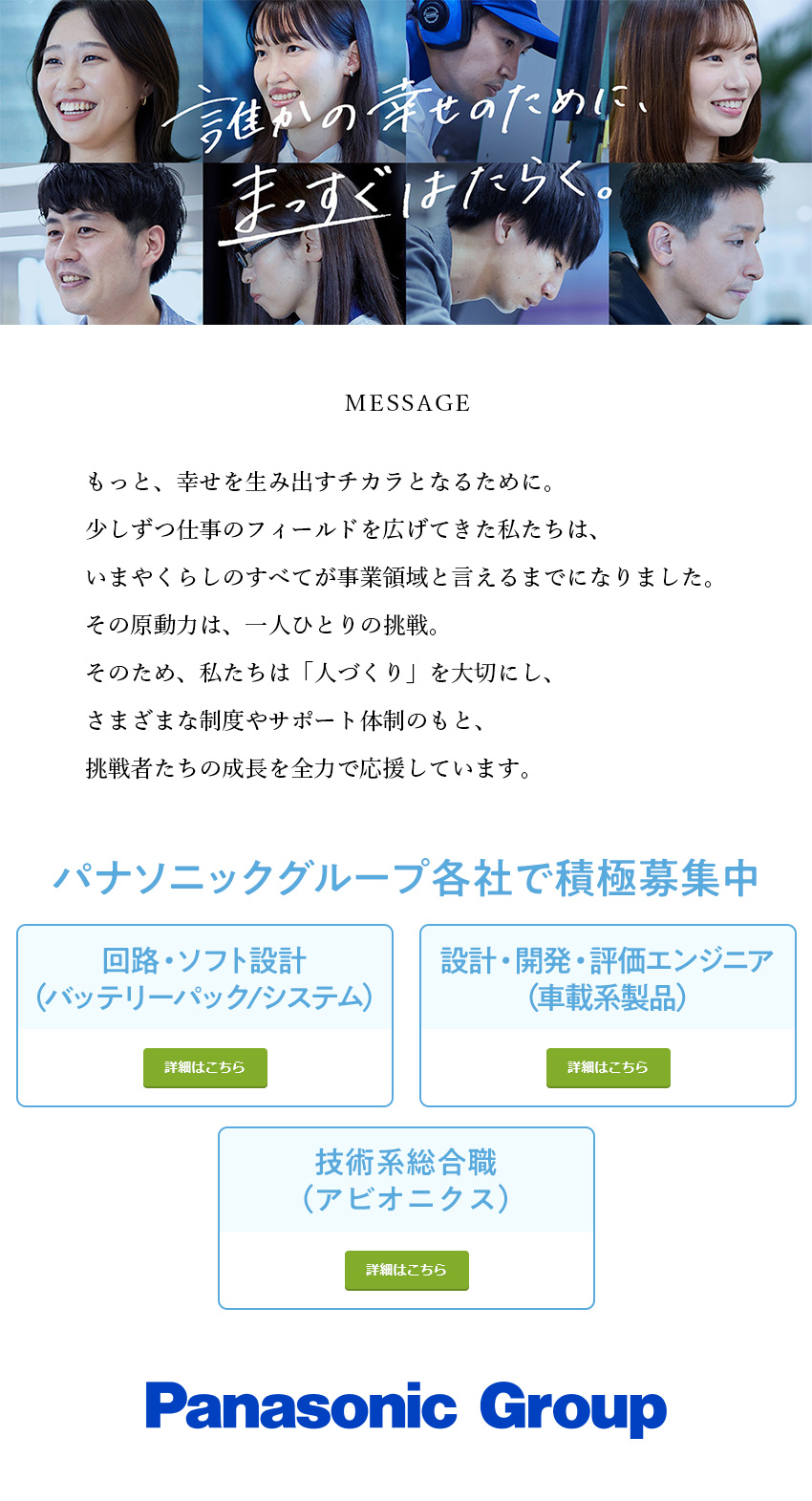 パナソニックグループの未来を担う技術系総合職／年間休日126日／安心の待遇・福利厚生！／経験や知見を活かしてワンランク上のキャリアを形成／【パナソニックグループ合同募集】パナソニック オートモーティブシステムズ株式会社／パナソニック コネクト株式会社／パナソニック エナジー株式会社