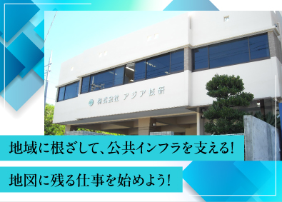株式会社アジア技研 土木設計職／土日祝休み／月給30万円以上／賞与実績4カ月分