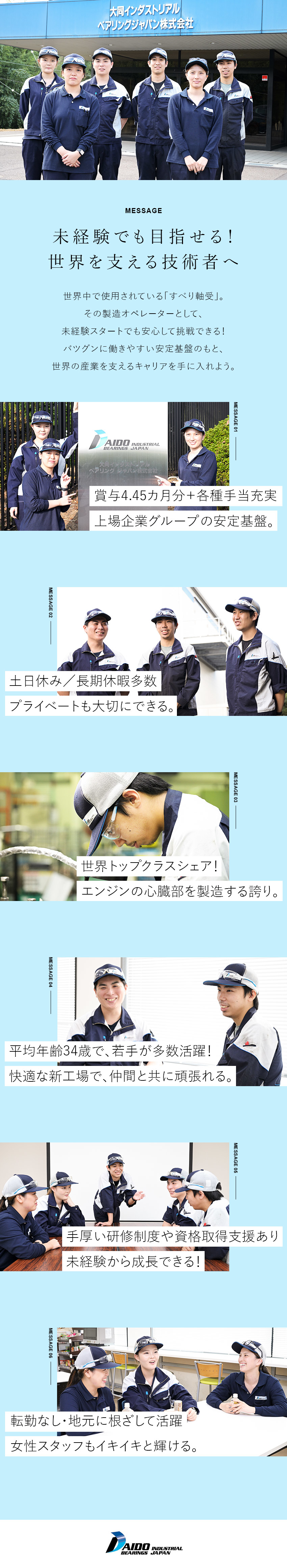★働きやすい／土日休・有休取得率90％・残業少なめ／★未経験歓迎／現場でイチから丁寧に指導し成長できる／★安定基盤／東証プライム市場上場のグループ企業／大同インダストリアルベアリングジャパン株式会社(大同メタルグループ)