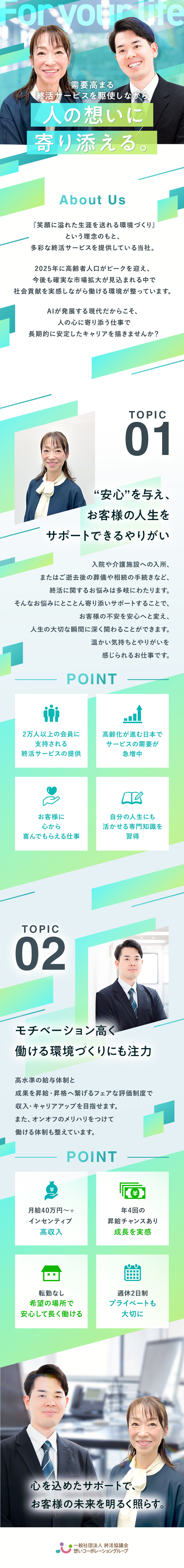 やりがい◎専門知識を学び、付加価値の高い提案が可能／成果が収入に直結◎月給40万円～＋インセンティブ／安定性◎業界のパイオニア／創業以来20年以上の実績／想いコーポレーション株式会社