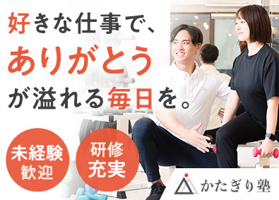 ｃａｎａｍｅ株式会社（かたぎり塾） パーソナルジムトレーナー／未経験歓迎／完全週休2日／研修あり