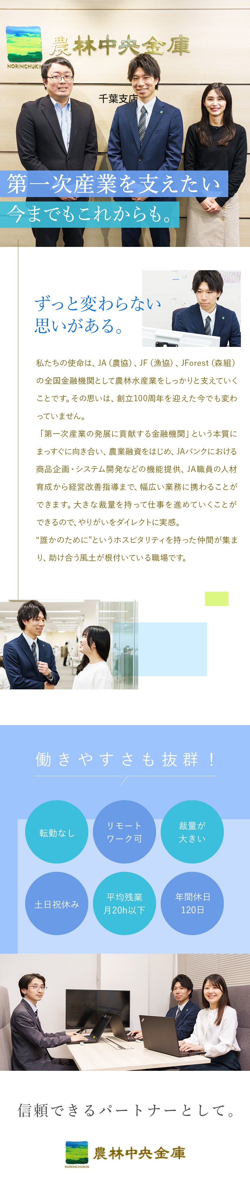 第一次産業を支えるやりがい◆農林水産業の振興に貢献／ジョブローテーション◆幅広い業務に携わることが可能／働く環境◆リモートワーク可／転勤なし／土日祝休／農林中央金庫