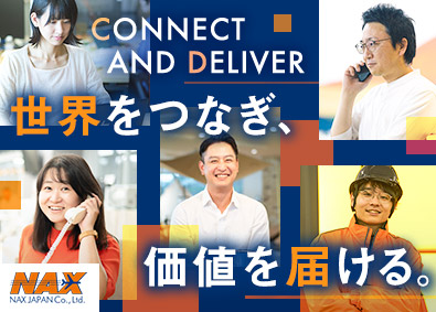 ＮＡＸ　ＪＡＰＡＮ株式会社 貿易系総合職／未経験歓迎／賞与実績4.4カ月／年休120日