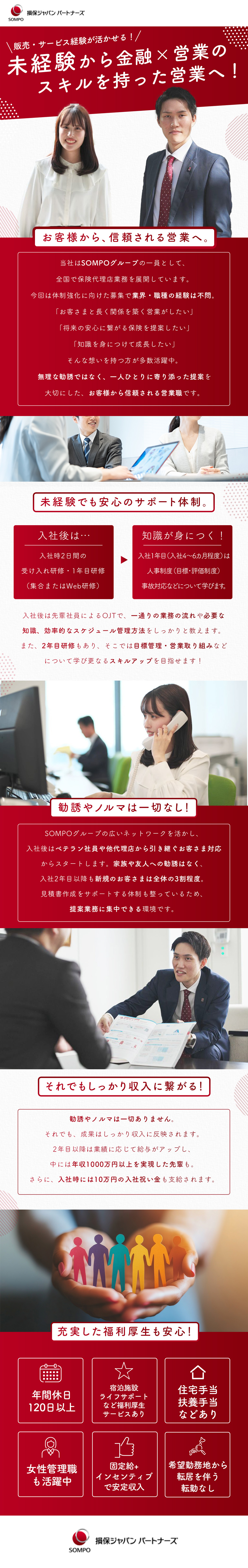 【働きやすさ】勧誘・ノルマ一切なし／【スキルを活かす】顧客折衝のスキル×金融で成長／【安定と収入】年休120日＆年収1000万円以上可／損保ジャパンパートナーズ株式会社(SOMPOグループ)