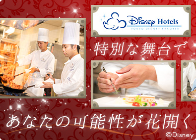 株式会社ミリアルリゾートホテルズ (株式会社オリエンタルランドグループ) ディズニーホテル調理スタッフ／スキルアップ環境／福利厚生充実