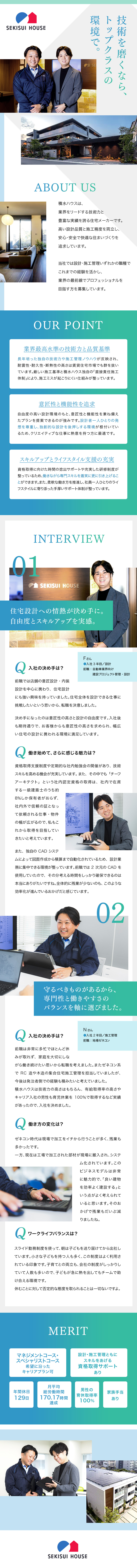 プライム上場の大手ハウスメーカー／年休129日／専門知識をアップデートする支援あり／資格取得を応援／有給休暇取得率80%／家族手当あり／スライド勤務可／積水ハウス株式会社【プライム市場】