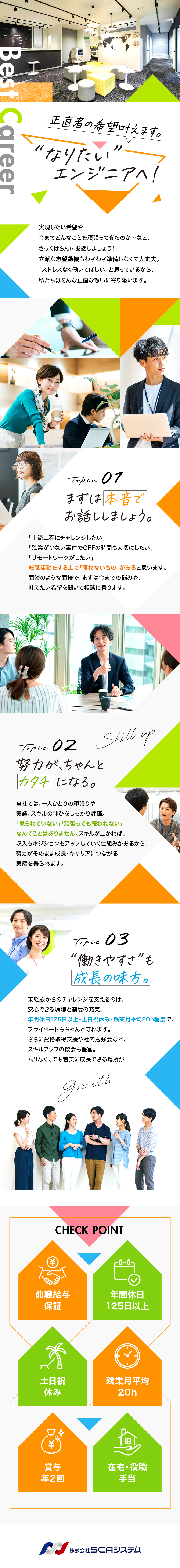 【自分にあった案件あり 】直請け・受託など案件充実／【待遇も満足】前職給与保証／賞与年2回／手当充実／【他にも】年休125日・土日祝休・残業月20H以下／株式会社ＳＣＡシステム