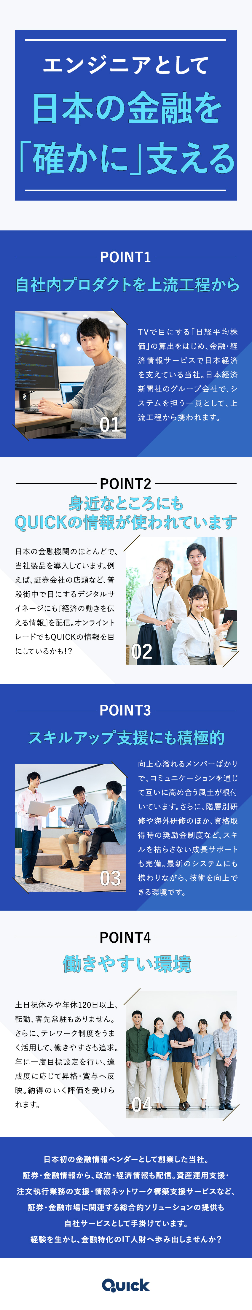 ◎日本経済新聞社グループ企業／日経平均は当社が算出／◎自社プロダクト開発／上流工程からしっかり携われる／◎年収550万円以上／賞与年2回／年休120日以上／株式会社ＱＵＩＣＫ(日本経済新聞社グループ)