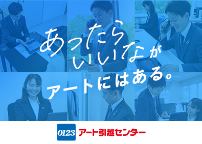 アート引越センター株式会社