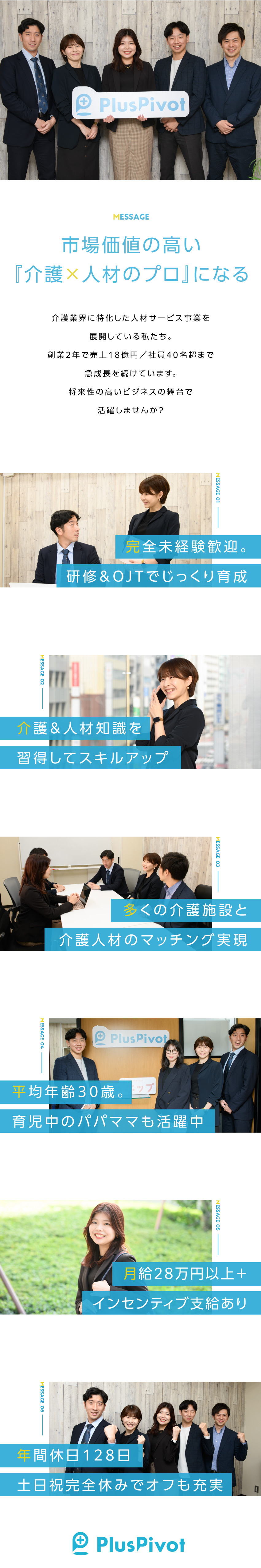 【高待遇】月給28万円～＋業績賞与＋インセンティブ／【未経験歓迎】意欲重視の採用、成長を支援します！／【平均年齢30歳】20～30代の若いメンバーが活躍／株式会社プラス・ピボット