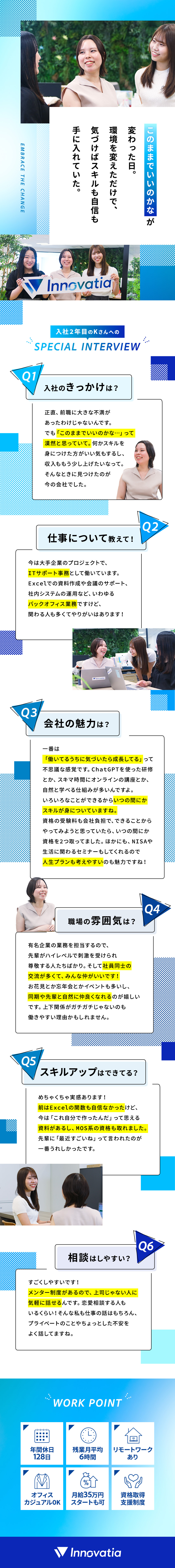 【働きやすさ】年休128日＆残業月6hで私生活充実／【若手活躍！】7割が女性！20代～30代が活躍中／【成長フォロー】一人ひとりに専属サポーターがつく／株式会社イノベイティア
