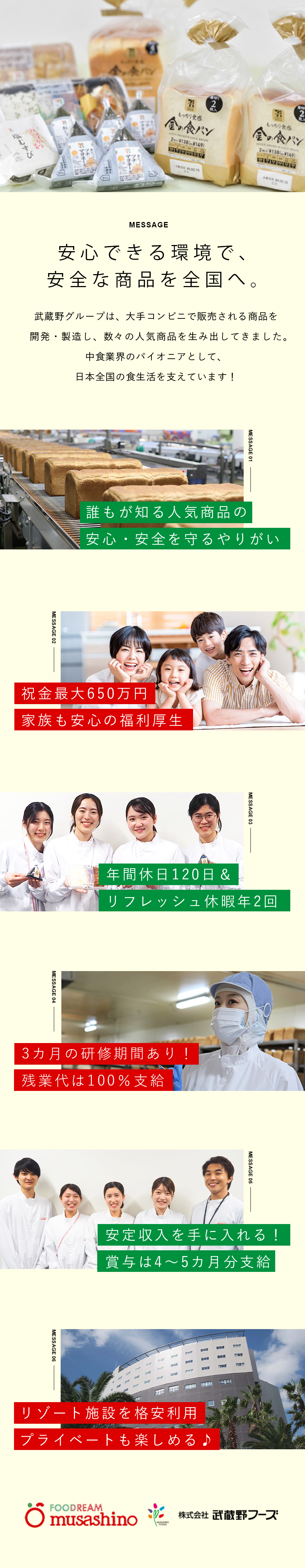誰もが知る人気商品の製造に携わる／賞与4～5カ月／子育て支援／リゾート施設格安利用／数々のヒット商品を生み出した実績あり／株式会社武蔵野・株式会社武蔵野フーズ【合同募集】