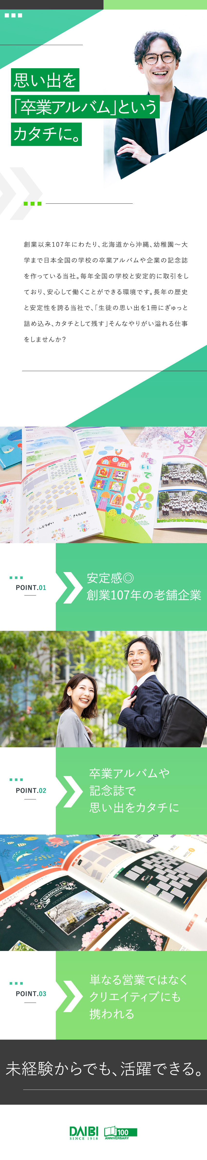 安定性◎創業107年／国公立大や有名私大と多数取引／やりがい◎卒業アルバム等の企画・制作にも携われる／働き方◎閑散期は土日祝休み・定時退社／春休みも有！／株式会社ダイビ